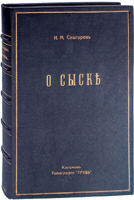 Снигирев И.М. О сыске. Опыт исследования приемов, способов и средств к раскрытию истины происшествий. Касимов: Тип. «Труд» П. Колобаева и М. Назьмова, 1908.